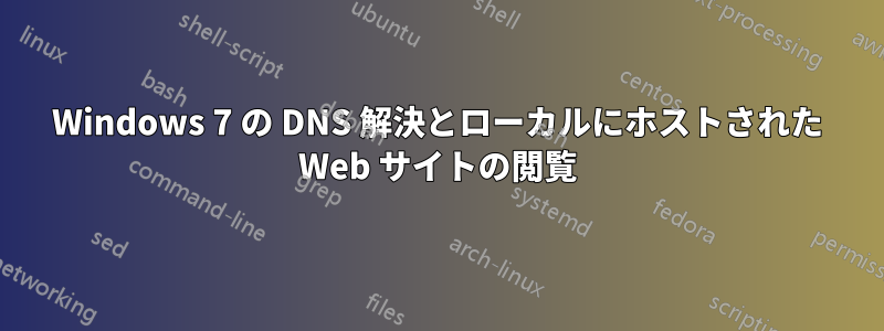 Windows 7 の DNS 解決とローカルにホストされた Web サイトの閲覧