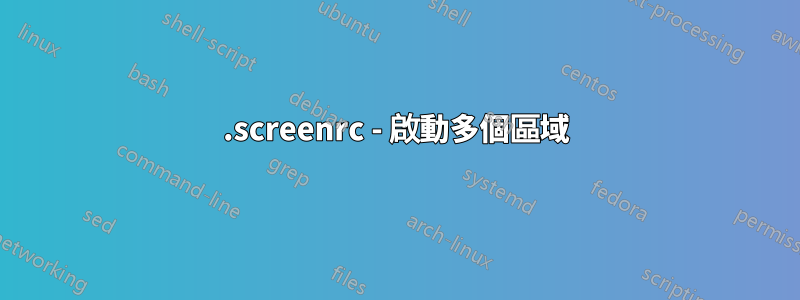 .screenrc - 啟動多個區域