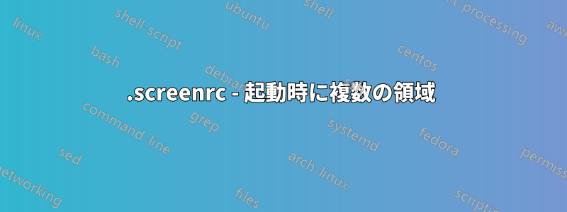 .screenrc - 起動時に複数の領域