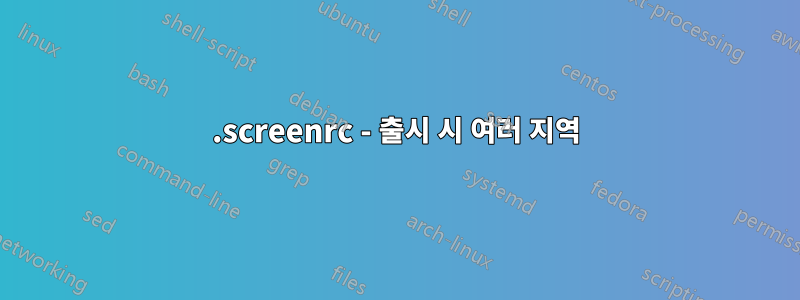 .screenrc - 출시 시 여러 지역