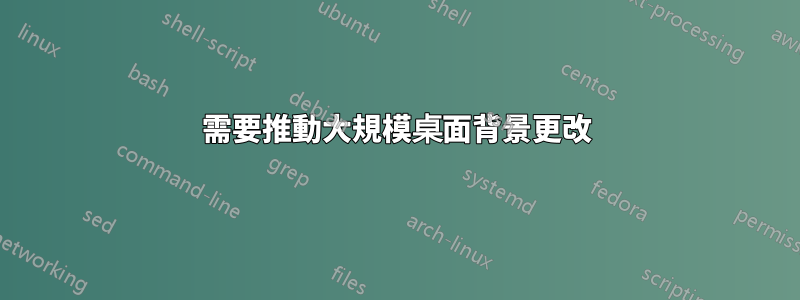 需要推動大規模桌面背景更改