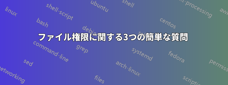 ファイル権限に関する3つの簡単な質問