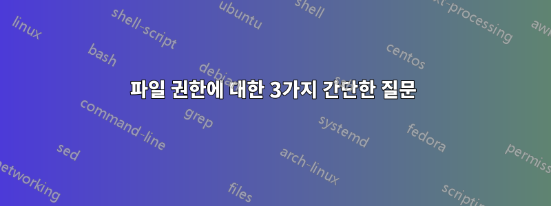 파일 권한에 대한 3가지 간단한 질문