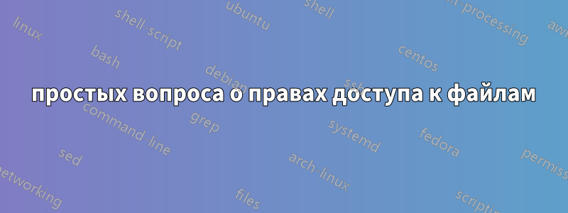 3 простых вопроса о правах доступа к файлам