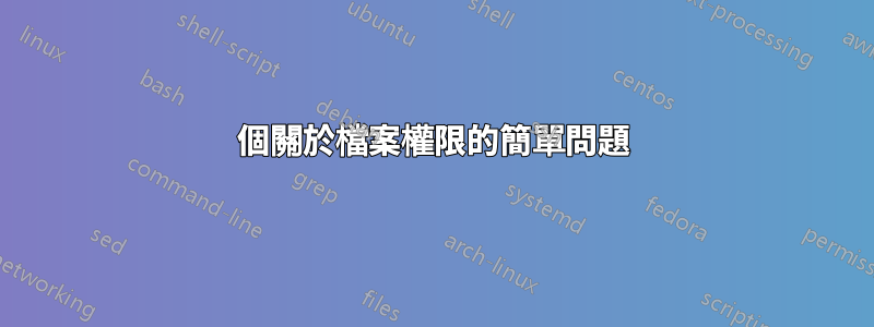 3個關於檔案權限的簡單問題