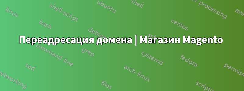 Переадресация домена | Магазин Magento