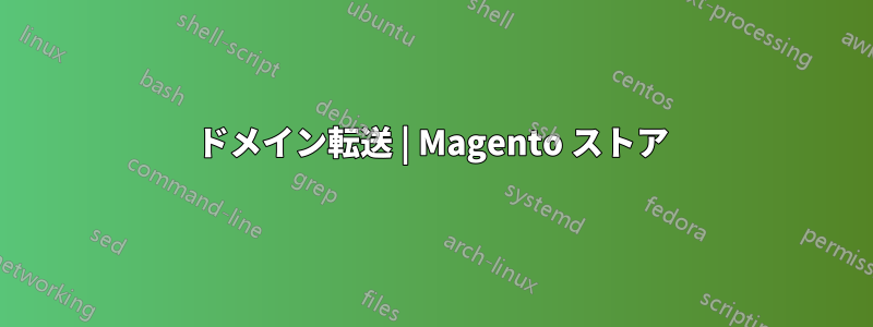 ドメイン転送 | Magento ストア