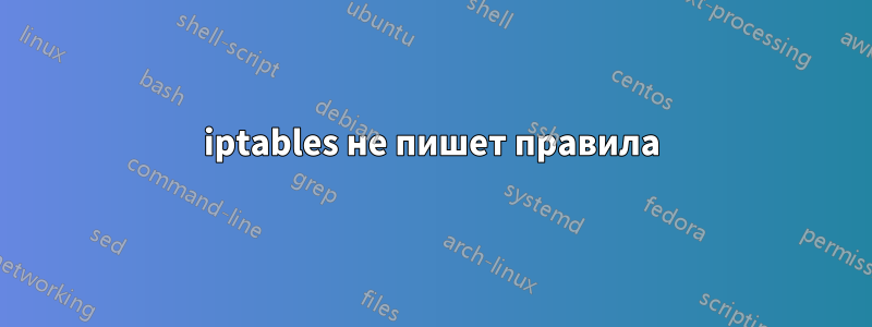 iptables не пишет правила