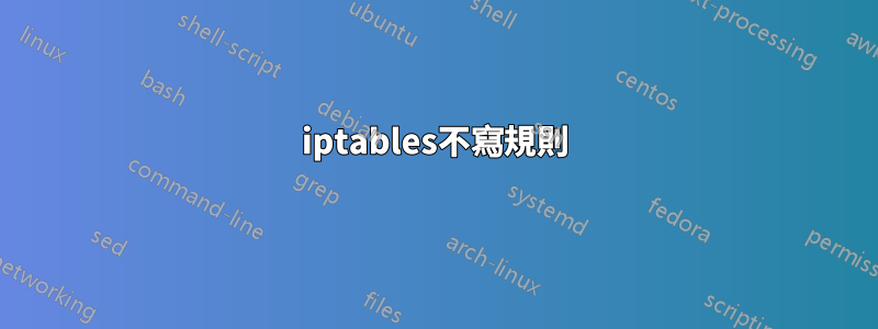 iptables不寫規則