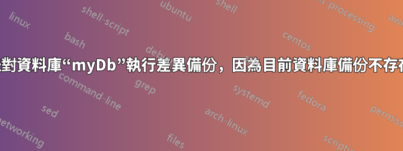 “無法對資料庫“myDb”執行差異備份，因為目前資料庫備份不存在。”