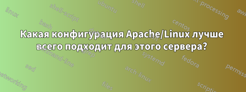 Какая конфигурация Apache/Linux лучше всего подходит для этого сервера?