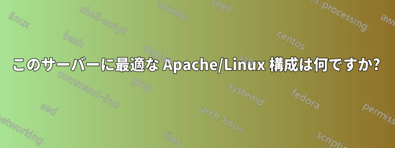 このサーバーに最適な Apache/Linux 構成は何ですか?