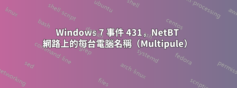 Windows 7 事件 431，NetBT 網路上的每台電腦名稱（Multipule）