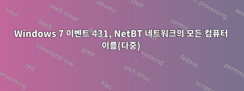 Windows 7 이벤트 431, NetBT 네트워크의 모든 컴퓨터 이름(다중)