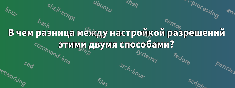 В чем разница между настройкой разрешений этими двумя способами?