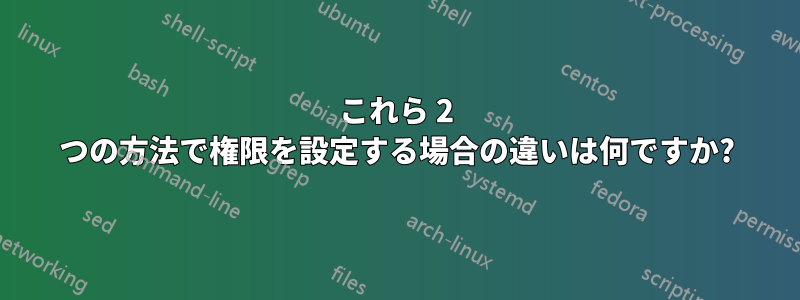 これら 2 つの方法で権限を設定する場合の違いは何ですか?