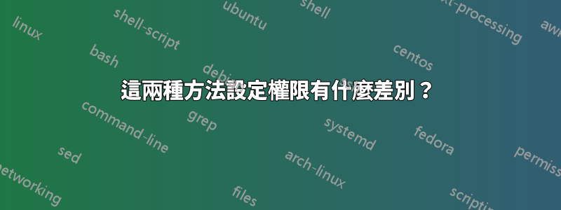 這兩種方法設定權限有什麼差別？