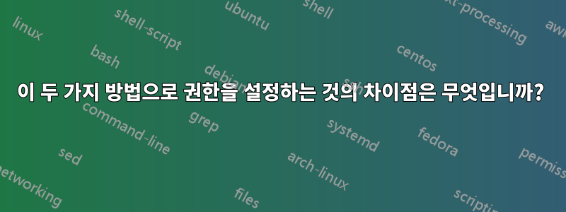 이 두 가지 방법으로 권한을 설정하는 것의 차이점은 무엇입니까?