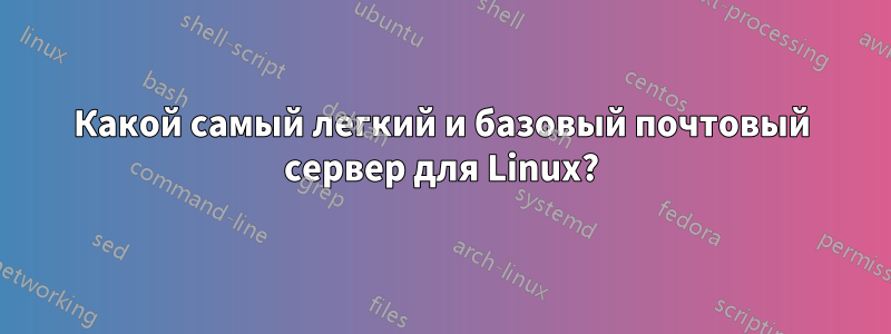 Какой самый легкий и базовый почтовый сервер для Linux?