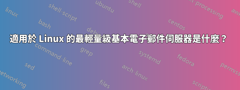 適用於 Linux 的最輕量級基本電子郵件伺服器是什麼？