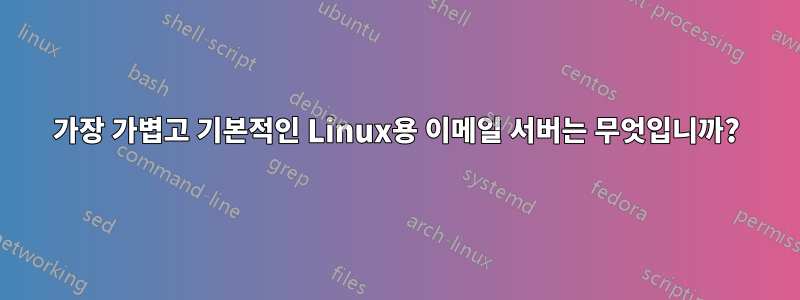 가장 가볍고 기본적인 Linux용 이메일 서버는 무엇입니까?