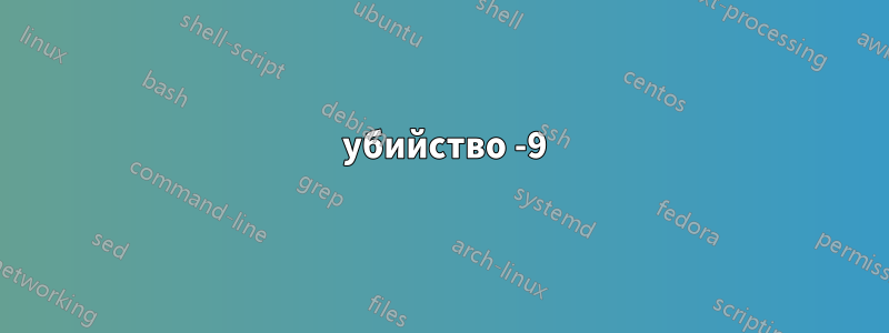 1 убийство -9