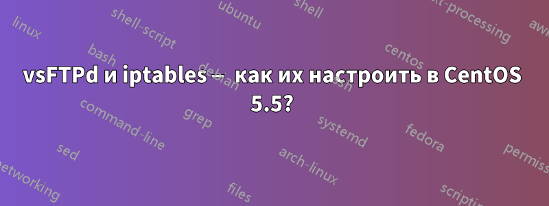 vsFTPd и iptables — как их настроить в CentOS 5.5?