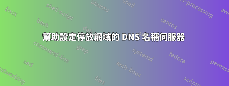 幫助設定停放網域的 DNS 名稱伺服器