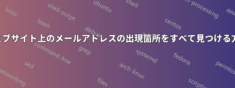 ウェブサイト上のメールアドレスの出現箇所をすべて見つける方法