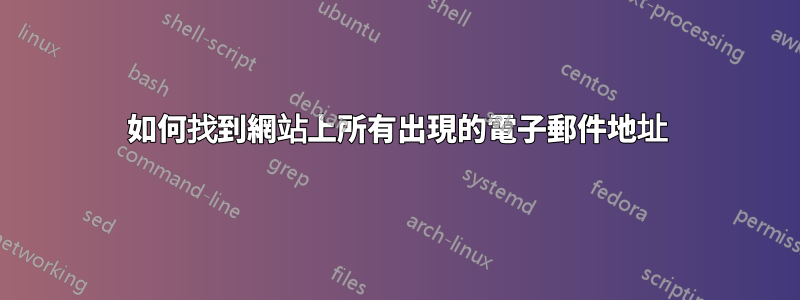 如何找到網站上所有出現的電子郵件地址