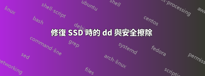 修復 SSD 時的 dd 與安全擦除