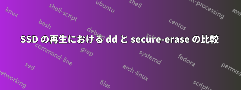 SSD の再生における dd と secure-erase の比較