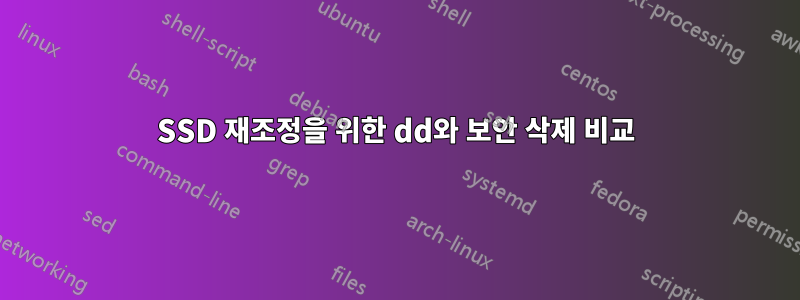 SSD 재조정을 위한 dd와 보안 삭제 비교