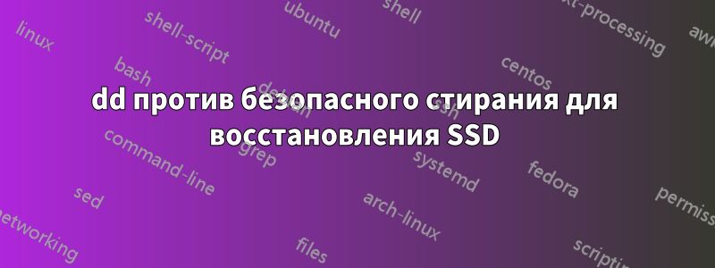 dd против безопасного стирания для восстановления SSD