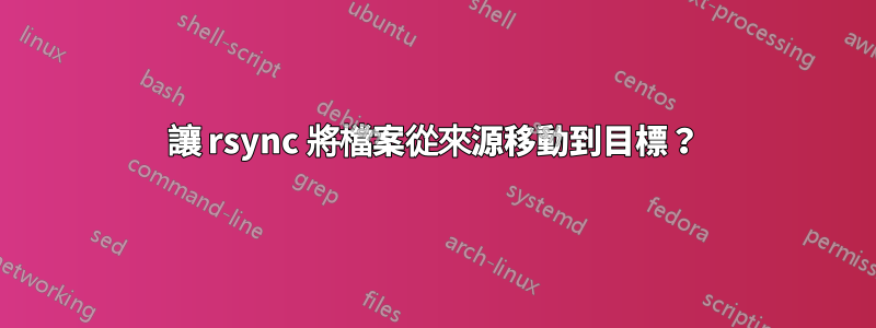 讓 rsync 將檔案從來源移動到目標？