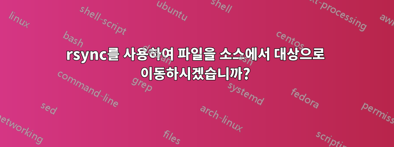 rsync를 사용하여 파일을 소스에서 대상으로 이동하시겠습니까?