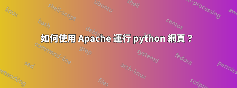 如何使用 Apache 運行 python 網頁？