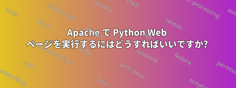 Apache で Python Web ページを実行するにはどうすればいいですか?