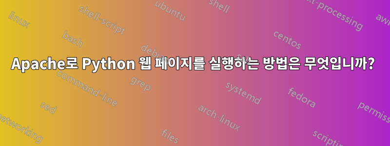 Apache로 Python 웹 페이지를 실행하는 방법은 무엇입니까?