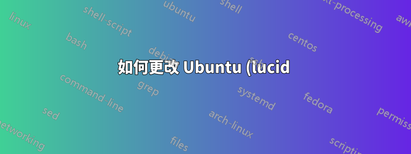 如何更改 Ubuntu (lucid) 的預設運行等級?