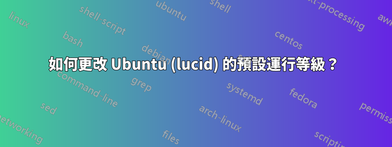 如何更改 Ubuntu (lucid) 的預設運行等級？