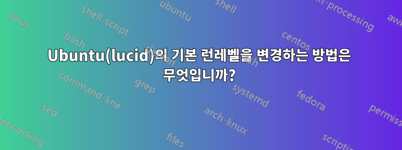 Ubuntu(lucid)의 기본 런레벨을 변경하는 방법은 무엇입니까?