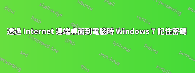 透過 Internet 遠端桌面到電腦時 Windows 7 記住密碼