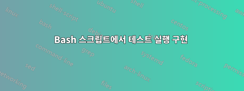 Bash 스크립트에서 테스트 실행 구현