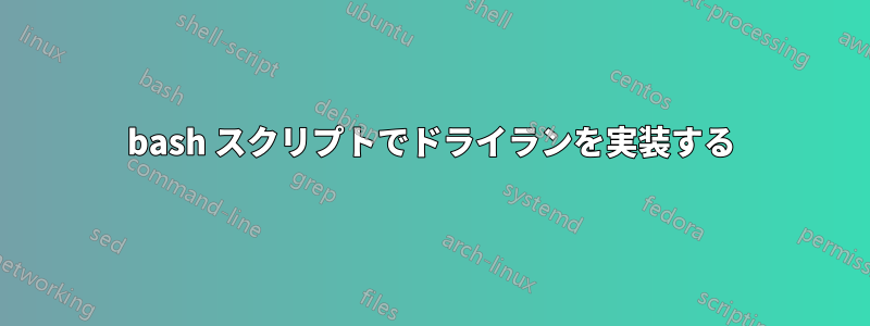 bash スクリプトでドライランを実装する