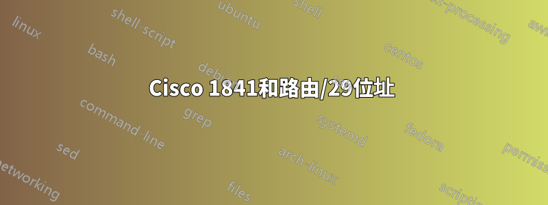 Cisco 1841和路由/29位址