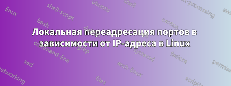 Локальная переадресация портов в зависимости от IP-адреса в Linux