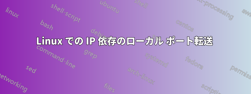 Linux での IP 依存のローカル ポート転送