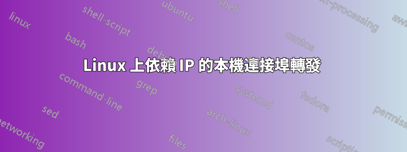 Linux 上依賴 IP 的本機連接埠轉發