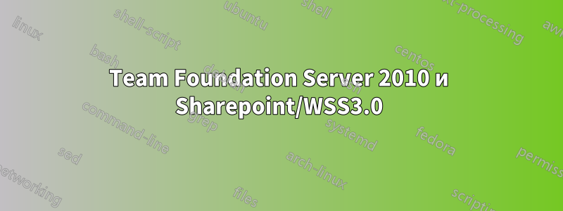 Team Foundation Server 2010 и Sharepoint/WSS3.0